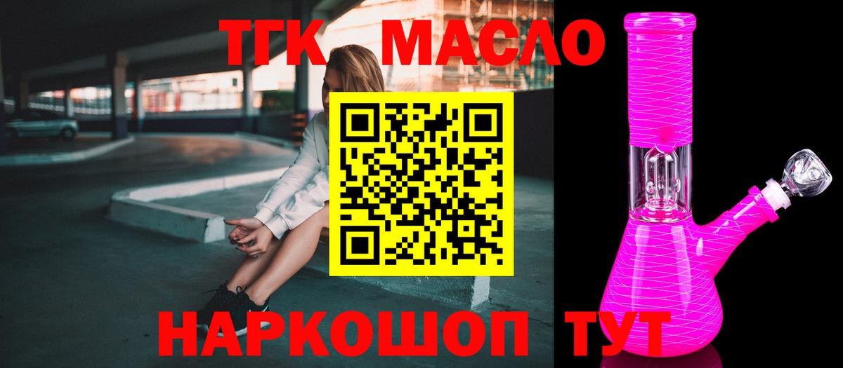 где купить   ТГК THC oil  Вход с VPN  Канск 